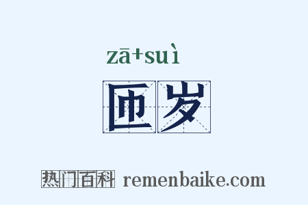 匝岁是什么意思的图片